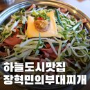 장혁민의 부대찌개 영종점 | 하늘도시 밥집 | 장혁민의 부대찌개 영종점 내돈내산 후기