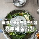 대박흥부네야채청과 | ■ 광양 중마동 흥부네 돌곱창｜내돈내산 ( 광양 맛집 / 중마동 맛집 / 곱창전골 맛집 / 동네 맛집...