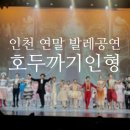 어린이 발레A | 인천 연말 발레 공연 호두까기인형 &amp; 소래아트홀 좌석 정보