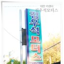 김우석모터스 이미지