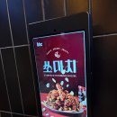 제일치킨 | 최근들어 제일 맛있었던 BHC 쏘마치 치킨 맵기 맛 후기