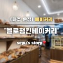 [파주 운정] 운정 카페 거리/동패동 빵집 '헬로펌킨베이커리' 내돈내산 후기