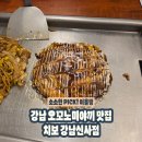 강남대로 511 | 치보 강남신사점 주말 방문후기 ㅣ 신사역 일본 분위기 오코노미야끼 맛집