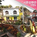 시온성펜션