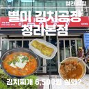 라면공장 | 청라 밥집 추천, 가성비 끝판왕 김치찌개! 6,500원 밥·라면 무한리필 별미김치공장 방문 후기