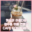 컨템포카페(Contempo- Cafe)