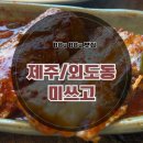 미쓰고 | [제주] 제주외도동맛집 가성비 갈치조림 &#34;미쓰고&#34; 솔직후기