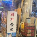 돼지술술