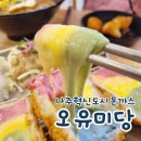 나주혁신도시 맛집 오유미당 점심 식당 추천