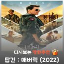 P-5F06 | 탑건 매버릭 결말 해석, F-14 톰캣이 다시 날아오른 이유 (신구의 조화)