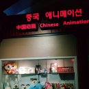 애니메이션박물관 이미지