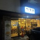 이정빙수