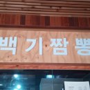 백기짬뽕