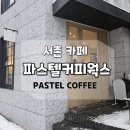 파스텔 서촌점