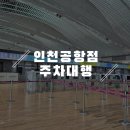 터미널 타이어 | 인천공항점 주차대행 제2여객터미널 발렛 이용했던 후기