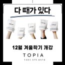 토피아동탄중앙어학원