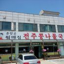 춘향골월매집
