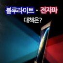 블루라이트 이미지