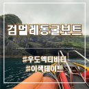 길보트 | 우도 액티비티 추천 검멀레 동굴보트 솔직후기 내돈내산