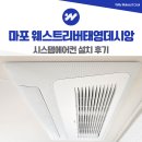 태영데시앙 | 마포 웨스트리버태영데시앙 시스템에어컨 설치 후기