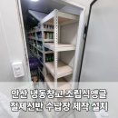 지에스25 부천중앙점 | 안산 편의점 냉동창고 조립식앵글 철제선반 수납장 제작설치