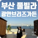 광안브리즈가든 | 부산 광안리 오션뷰 감성 숙소 광안 브리즈 가든 풀빌라 숙박 후기