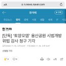 [단독] ‘토양오염’ 용산공원 시범개방 위법 감사 청구 기각 이미지