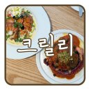 안양관악초등학교 | 안양 동편마을 브런치 맛집 크릴리 CLILY 인덕원 분위기 좋은 다이닝 추천