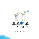 김근혜 수필집『푸른얼룩』출간 이미지