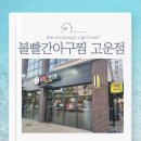 볼빨간 아구찜 고운점