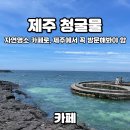 카페 청굴물 제주 <b>카페</b> 추천 '<b>카페</b> <b>청굴물</b>' 자연명소와 어울러진 오션뷰 <b>카페</b>