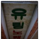 유림 노래연습장 이미지