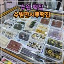 수원떡집 수원한시루떡집 수원답례떡
