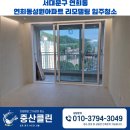 성원아파트 앞　 | 연희동입주청소, 서대문구 연희동 연희동성원아파트 리모델링 입주청소 후기