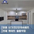 STX-KAN 2단지아파트 | 창원 북면인테리어필름 STX칸2단지아파트 전체 화이트로 진행후기