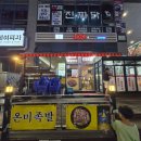 미족발 | 위례족발맛집, 위례 온미족발 주말 저녁 먹기(온미당온미족발)