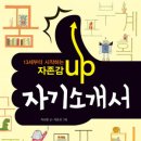 13세부터 시작하는 ＜자존감UP 자기소개서＞ 신간 안내 입니다. 이미지