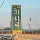정아식당 | 대구 근교 가볼만한곳 미나리 삼겹살 맛집 정아청정미나리 하우스 이전 정보