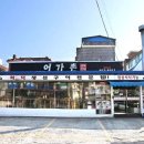 어가촌(화덕생선) 이미지