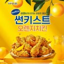 또봉이통닭 | 또봉이통닭 썬키스트 오렌지치킨 솔직 후기! 치킨 신메뉴 추천
