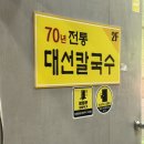아이앤지 | 대전 현지인 둔산동 맛집 대선 칼국수 본점 솔직 후기 (주차/웨이팅 꿀팁)