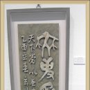 서각전시 이미지