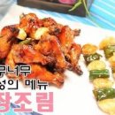 오늘 저녁 메뉴 뭐 먹지 닭봉 간장조림 레시피 꽈리고추 닭봉 요리 이미지