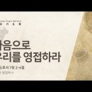 영성일기 2026.04.20. (월)새벽기도회(찬송)303장(성경)마25:21 //[성경공부]고후(18):마음으로 우리를 영접하라 이미지