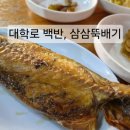 거창뚝배기 | 대학로 혜화역 가성비 백반 맛집 삼삼뚝배기 혼밥 후기