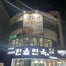 한올면옥한라산숯불갈비 이미지