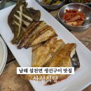 산성식당 | 남해대교 근처 설천면 숨은 맛집 산성식당 생선구이와 수제돈가스 후기