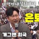 127. 개그맨 최국 촌철살인 : 탄핵반대 집회에서 &#34;은퇴선언&#34; 명개그 이미지