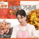 4월18일 신상출시 편스토랑 요리 고수 기슐랭 기은세 브런치 포두부라자냐! 김치라구에, 한식 아라비아따 소스까지 영상 이미지