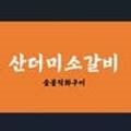 산더미소갈비 이미지